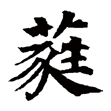 颜真卿