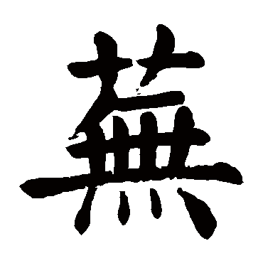 颜真卿