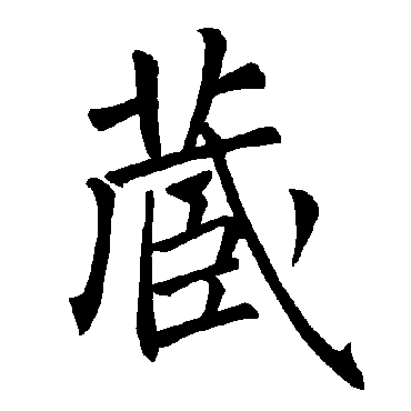 褚遂良