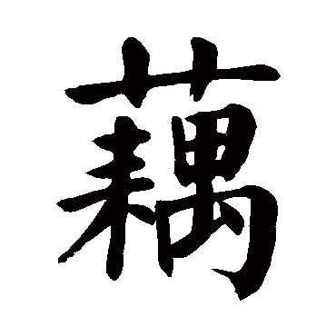 颜真卿