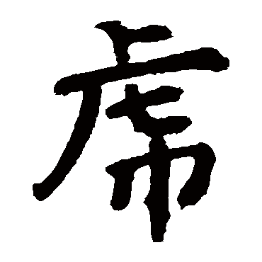 李邕