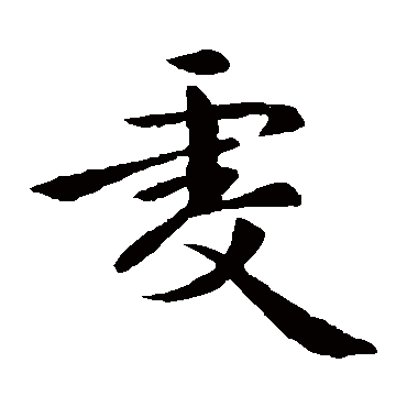 王僧虔