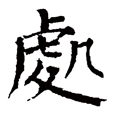 颜真卿