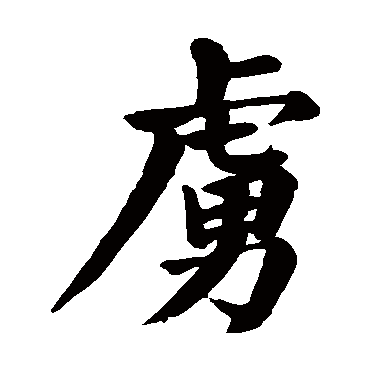 颜真卿