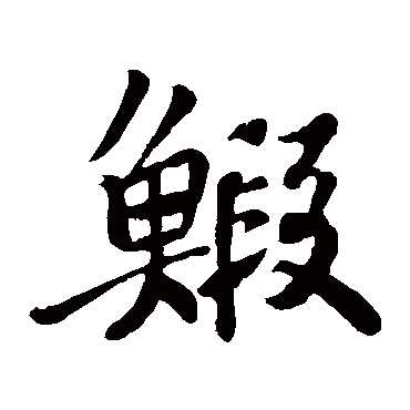 苏轼