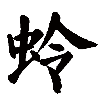 颜真卿
