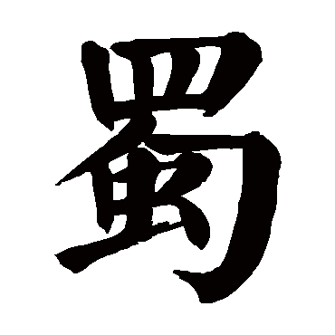 颜真卿