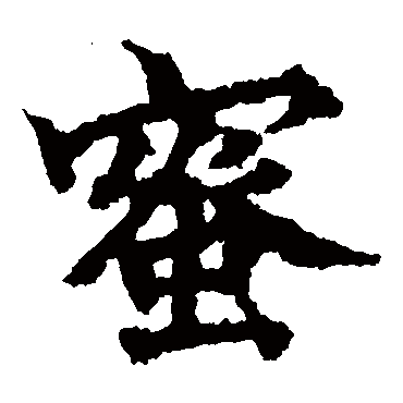 波罗密多经