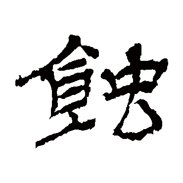 杨岘