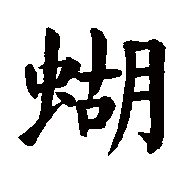 颜真卿