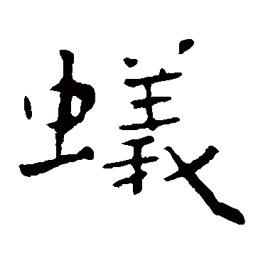 钟繇