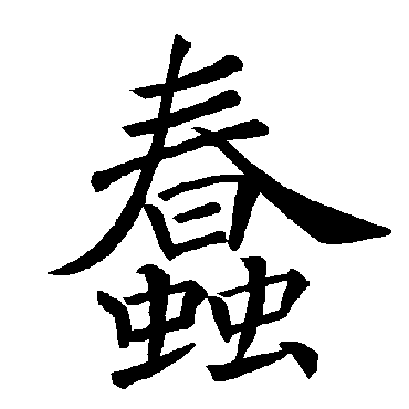 褚遂良