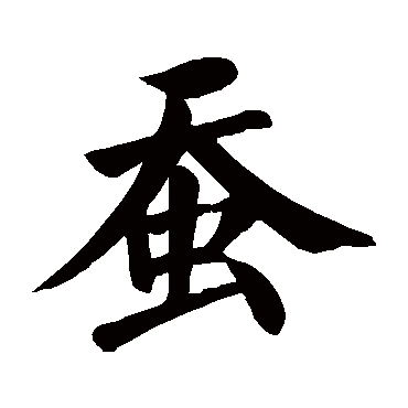 颜真卿