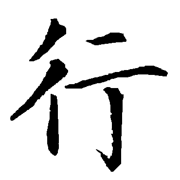 柳公权