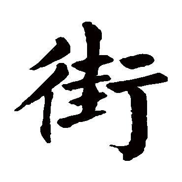 颜真卿