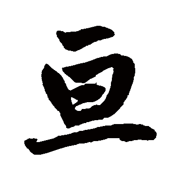 赵孟頫
