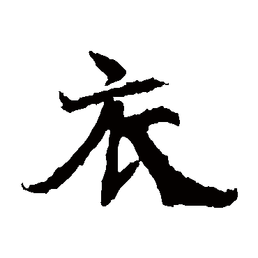石婉墓志