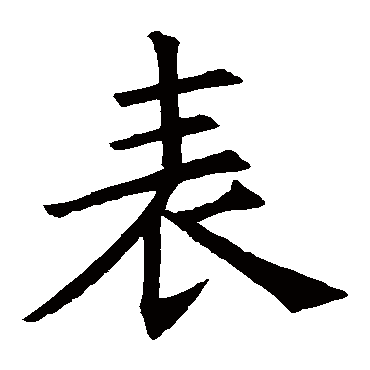 褚遂良