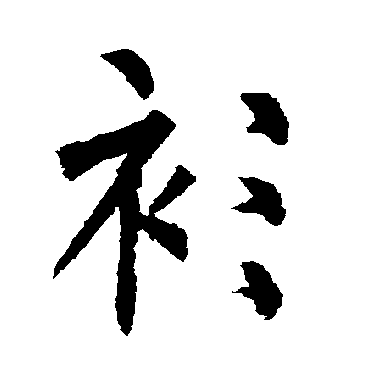 柳公权