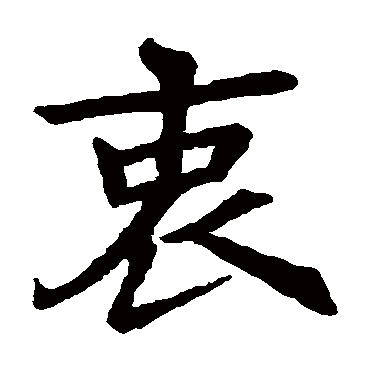 李仁德墓志