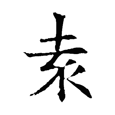 苏孝慈墓志
