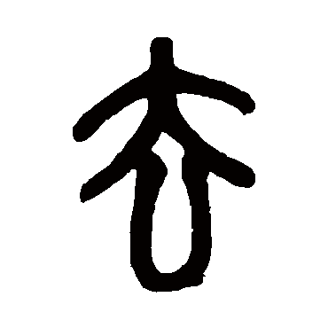 赵之谦
