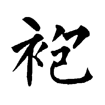 柳公权