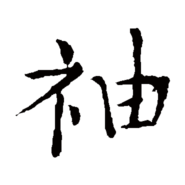 张旭