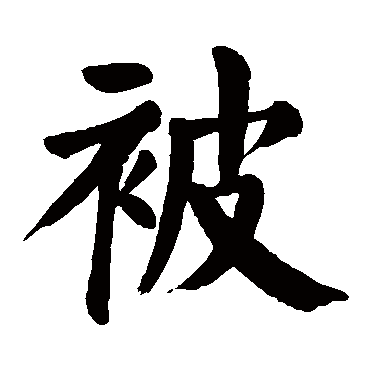 颜真卿