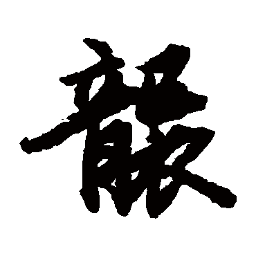 陆柬之