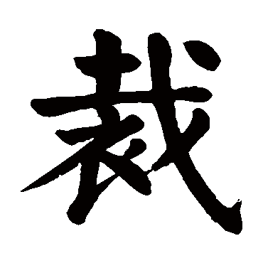 颜真卿