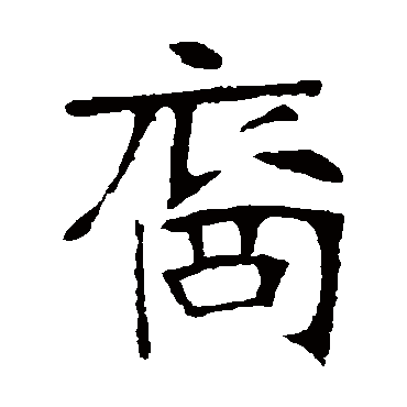 高贞碑