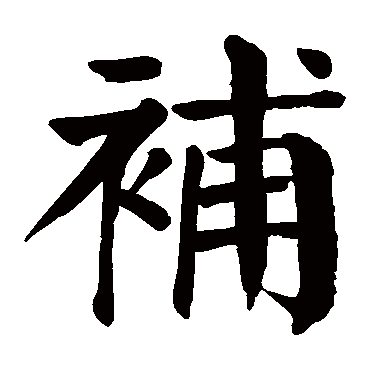 颜真卿