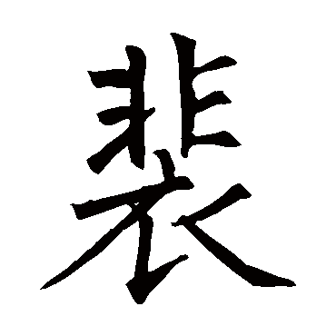 柳公权