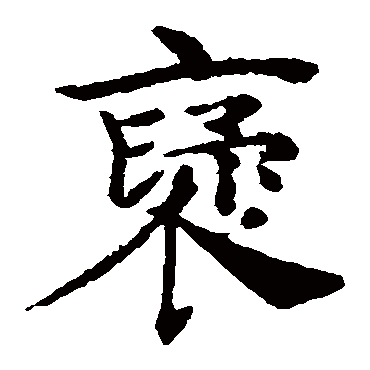 褚遂良