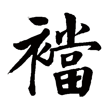 颜真卿