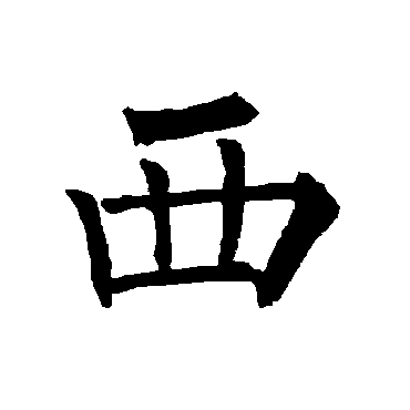 柳公权