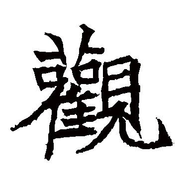高贞碑