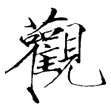 赵佶