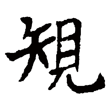 朱君山墓志