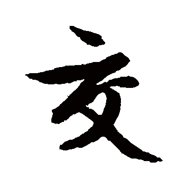 文征明