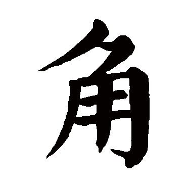 颜真卿