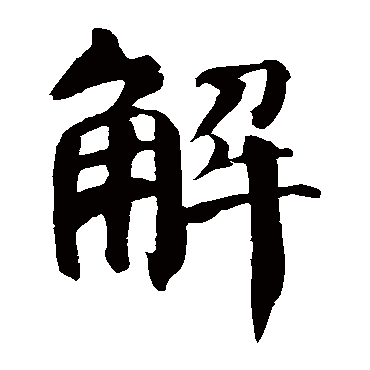 颜真卿
