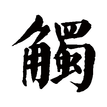 颜真卿