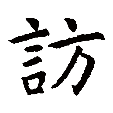 虞世南