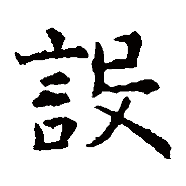 虞世南