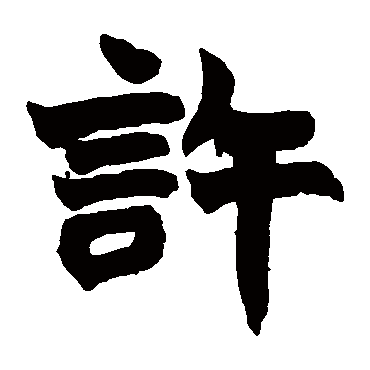 赵之谦