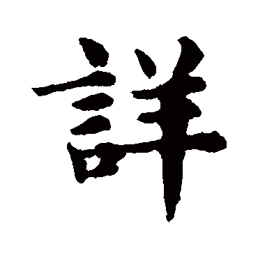 赵孟頫