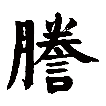 颜真卿