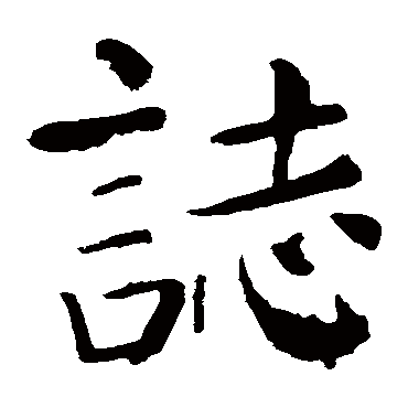 颜真卿